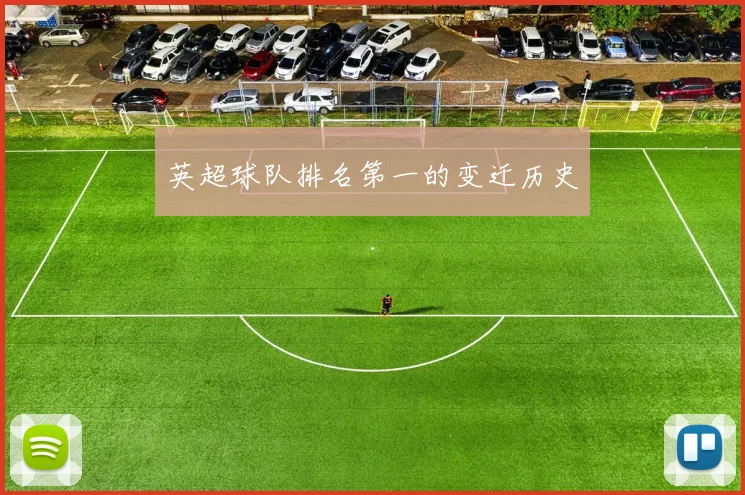 英超球队排名第一的变迁历史