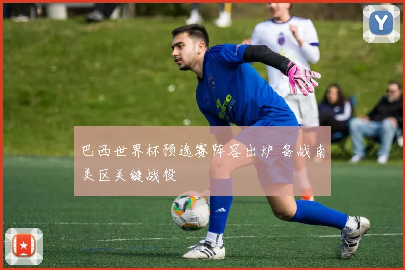 巴西世界杯预选赛阵容出炉 备战南美区关键战役