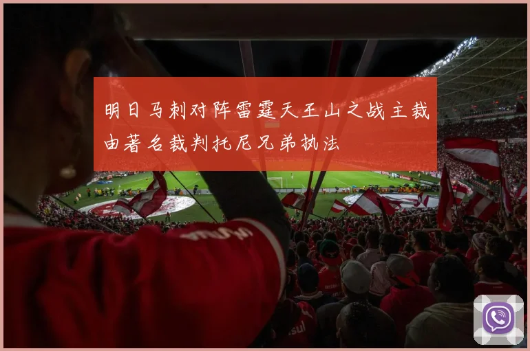 明日马刺对阵雷霆天王山之战主裁由著名裁判托尼兄弟执法